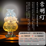 常明灯 - 坛上水晶油灯 Everlasting Light - Altar Lamp Offering