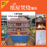 纸屋焚烧服务  Paper House Burning Service