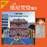 纸屋焚烧服务  Paper House Burning Service