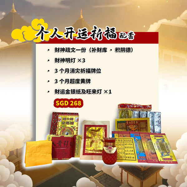 个人开运祈福配套 Personal fortune blessing package
