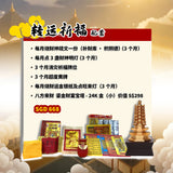 转运祈福配套 Fortune Transformation Package