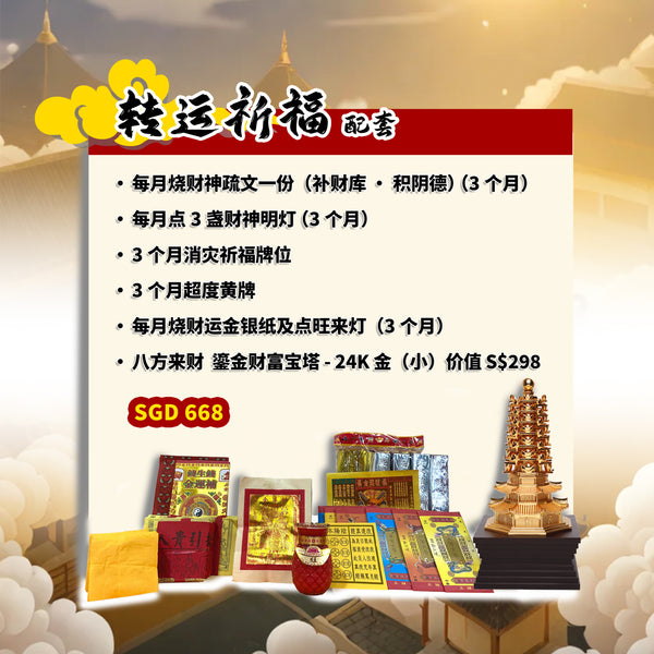 转运祈福配套 Fortune Transformation Package