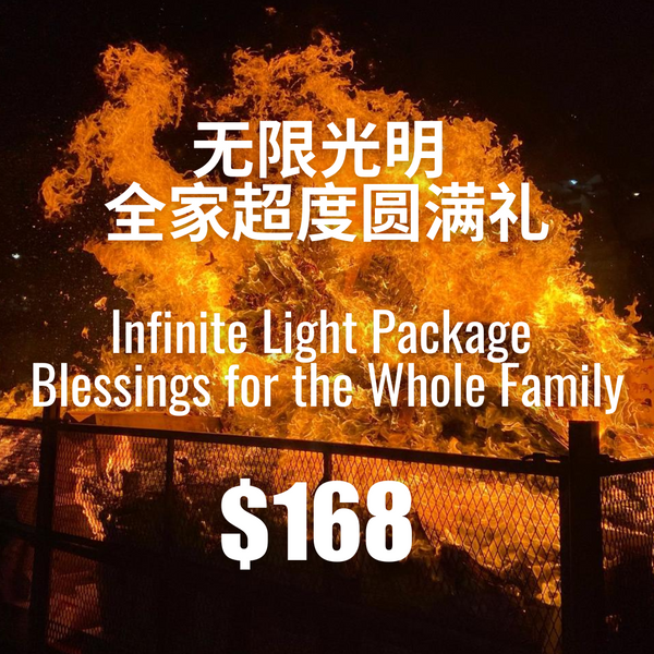 B. 无限光明 · 全家超度圆满礼 Infinite Light Package · Blessings for the Whole Family
