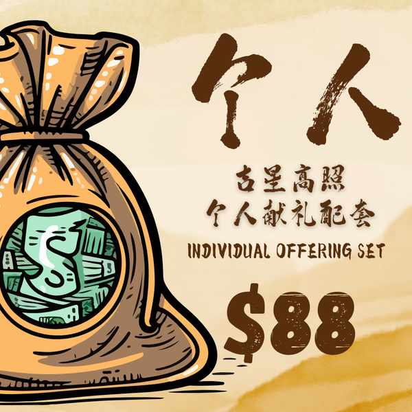 吉星高照 - 个人祈福配套 Radiant Auspicious Star