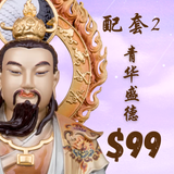 配套2 · 青华盛德 Package 2: Azure Blessings