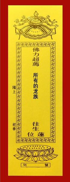 超度所有的龙族 黄牌 (随缘赞助)  Sponsorship of Spiritual Liberation Tablet of Dragon’s Clan (Any Amount)