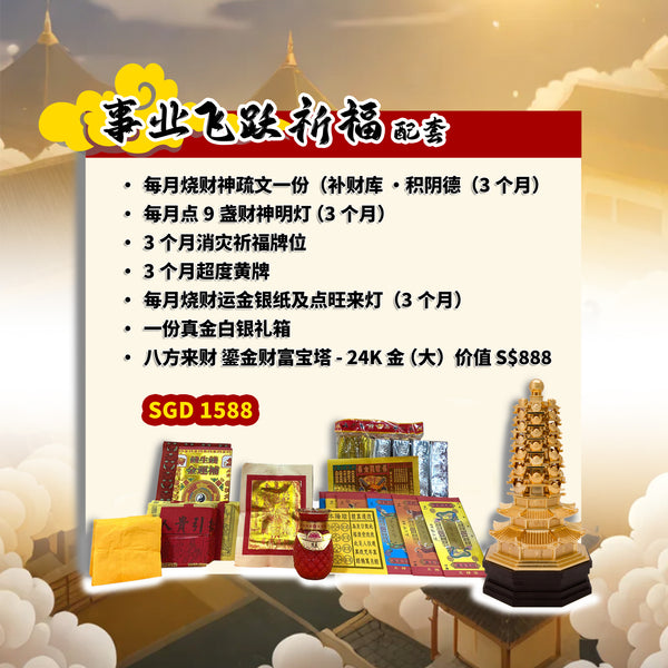 事业飞跃祈福配套 Career Breakthrough Package