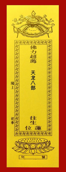 超度天龙八部黄牌 (随缘赞助) Sponsorship of Spiritual Liberation Tablet of the Dragon Dharma Protectors & Eight Legions (Any Amount)