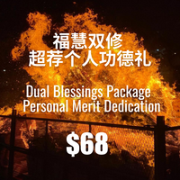A.  福慧双修 · 超荐个人功德礼 Dual Blessings Package · Personal Merit Dedication