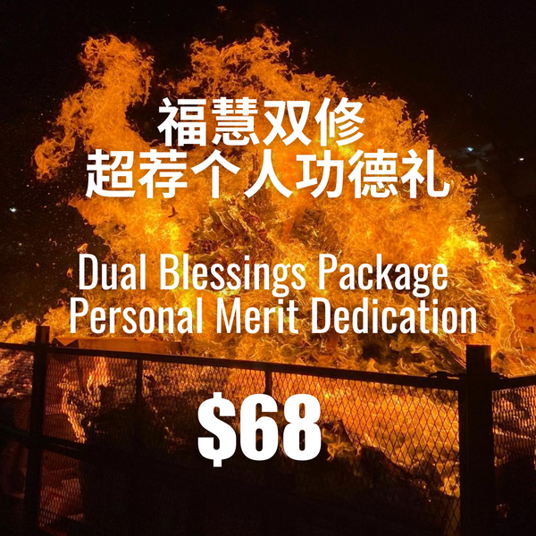 A.  福慧双修 · 超荐个人功德礼 Dual Blessings Package · Personal Merit Dedication
