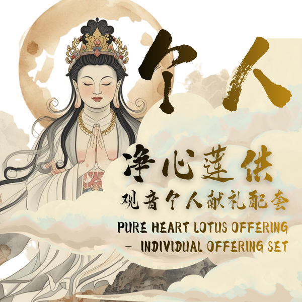 净心莲供 ·  观音个人献礼配套 Pure Heart Lotus Offering – Individual Offering Set