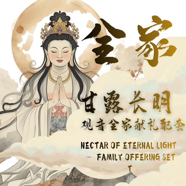 甘露长明· 观音全家献礼配套  Nectar of Eternal Light – Family Offering Set