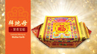 地母配套 Gratitude Offerings:  Mother Earth Set