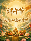 供养配套1： 天龙如意安康供 Auspicious Health & Well-Being Offering