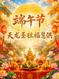 供养配套2： 天龙圣祖福慧供 Celestial Blessings Offering