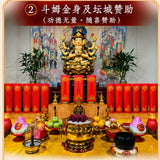 赞助斗姆金身及庄严的坛城 (随缘赞助) Sponsorship of Gold Statue of Doumu & Magnificent Altar (Any Amount)