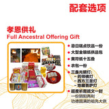 孝心供礼 · Full Ancestral Offering Gift