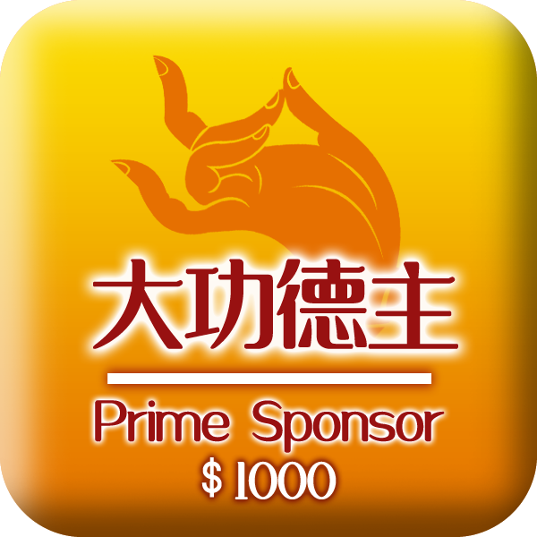 大功德主 $1000 Prime Sponsor