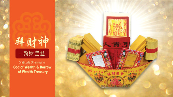 拜财神 Gratitude Offerings:  For God of Wealth