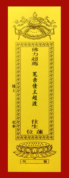 冤亲债主超度(黄牌) Spiritual Liberation Yellow Tablet